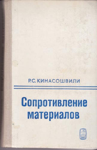 Сопротивление материалов