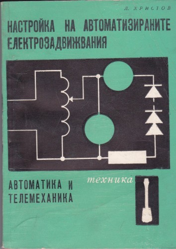 Настройка на автоматизираните електрозадвижвания