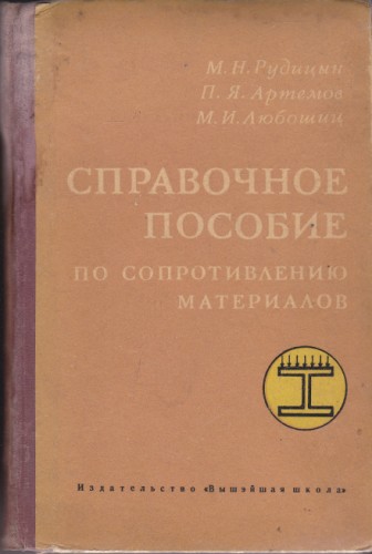 Справочное пособие по сопротивление материалов