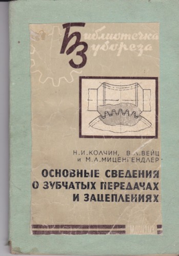 Основные сведения о зубчатых передачах и зацеплениях