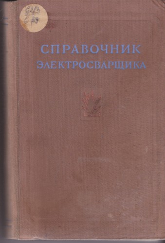 Справочник электросварщика
