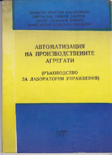 Автоматизация на производствените агрегати