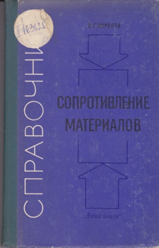 Справочник сопротивление материалов