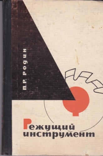 Режущий инструмент