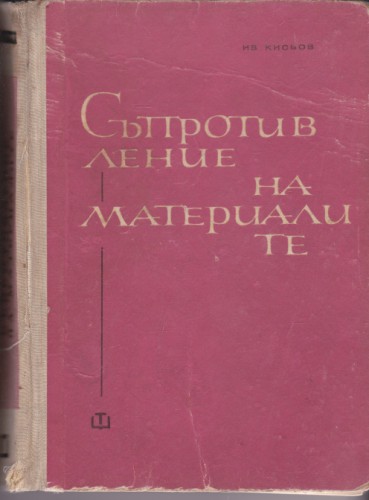 Съпротивление на материалите