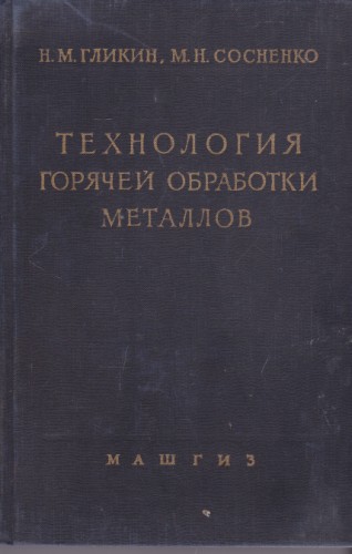 Технология горячей обработки металлов