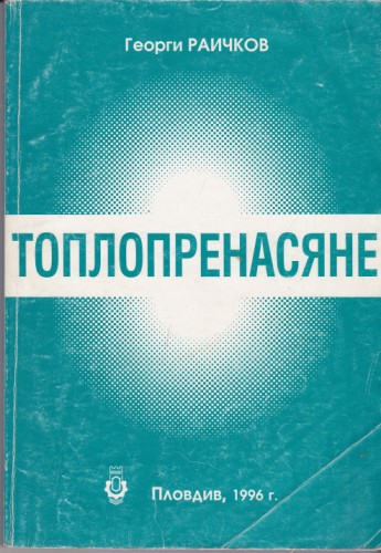 Топлопренасяне