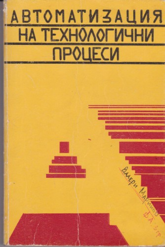 Автоматизация на технологични процеси