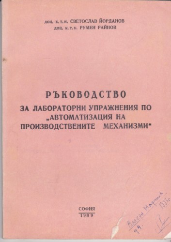 Ръководство за лабораторни упражнения по автоматизация на производствените механизми
