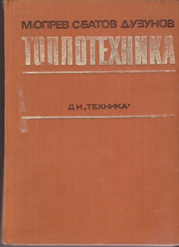 Топлотехника