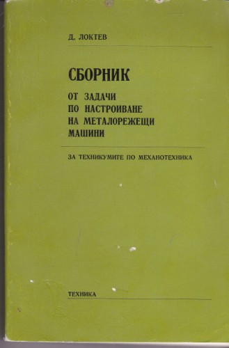 Сборник от задачи по настройване на металорежещи машини