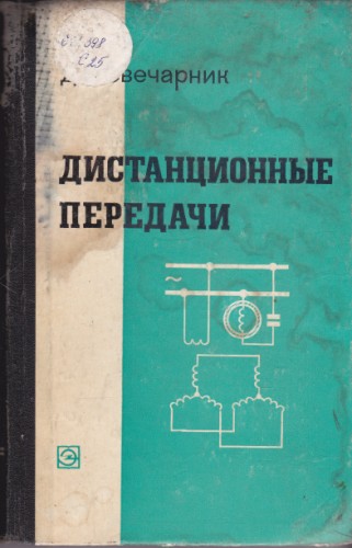 Дистанционные передачи
