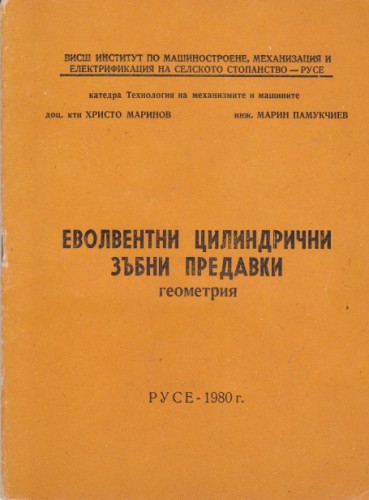 Еволвентни цилиндрични зъбни предавки