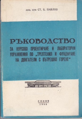 Ръководство за курсово проектиране и лабораторни упражнения по Трептения и фундиране на двигатели с вътрешно горене