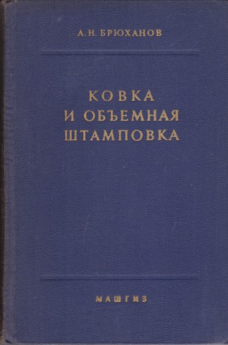 Ковка и объемная штамповка