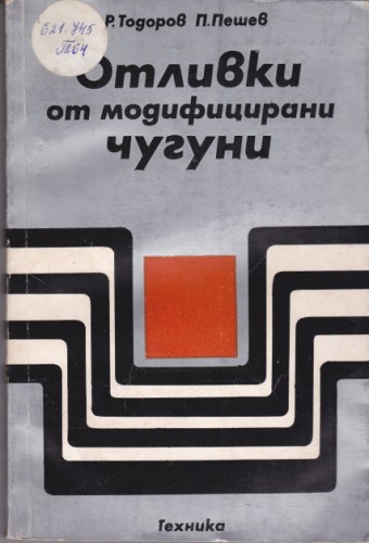 Отливки от модифицирани чугуни