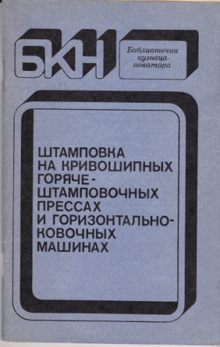 Штамповка на кривошипных горяче - штамповочных прессах и горизонтальноковочных машинах