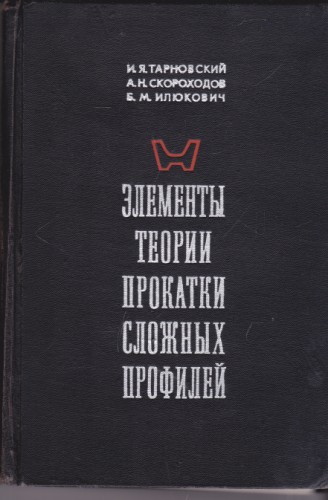 Элементы теории прокатки сложных профилей