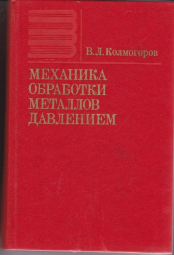Механика обработки металлов давлением