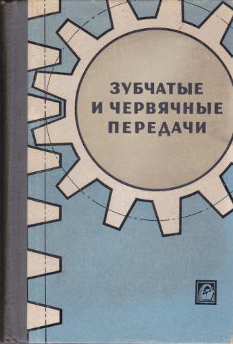 Зубчатые и червячные передачи