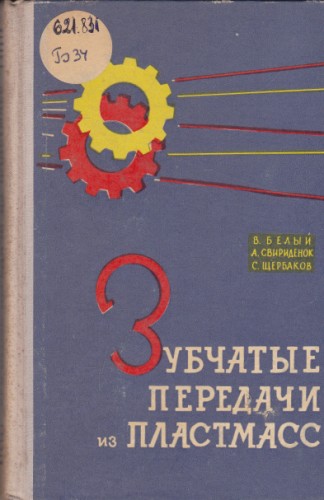 Зубчатые передачи из пластмасс