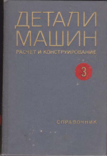 Детали машин - 3