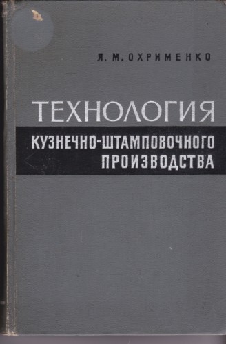 Технология кузнечно-штамповочного производства