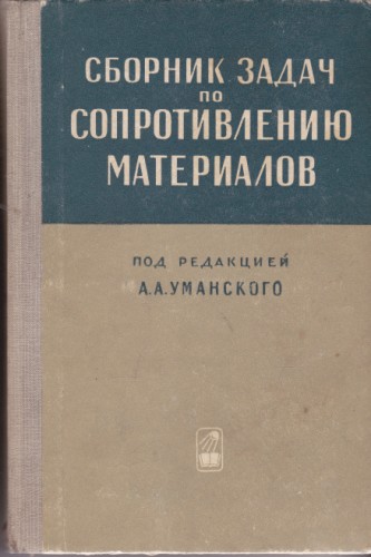 Сборник задач по сопротивлению материалов