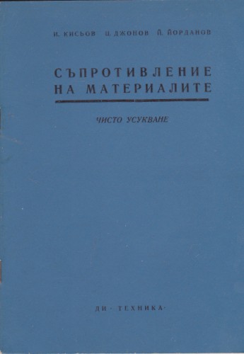 Съпротивление на материалите - 7