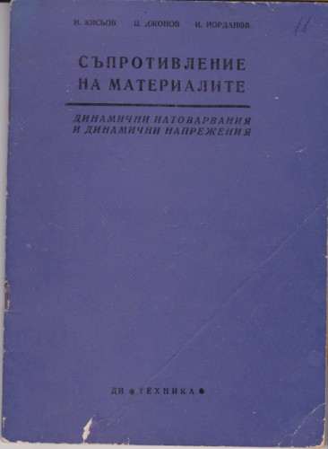 Съпротивление на материалите - 11