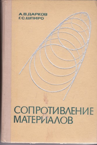 Сопротивление материалов