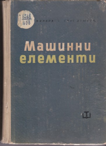 Машинни елементи