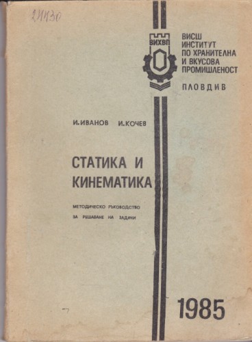 Статика и кинематика