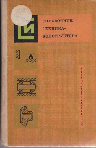 Справочник техника - конструктора
