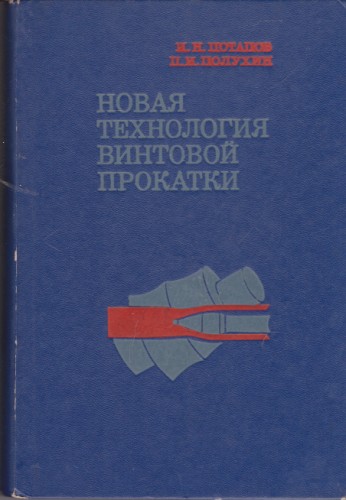 Новая технология винтовой прокатки