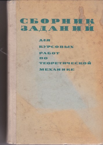 Сборник заданий для курсовых работ по теоретической механике