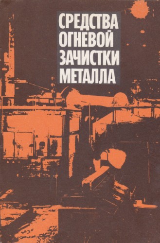 Средства огневой зачистки металла