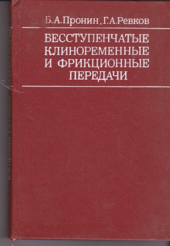 Бесступенчатые клиноременные и фрикционные передачи