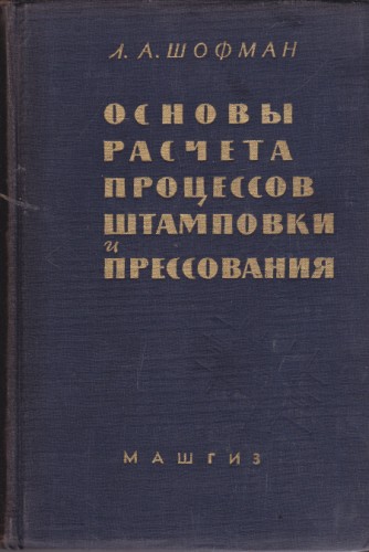 Основы расчета процессов штамповки и прессования