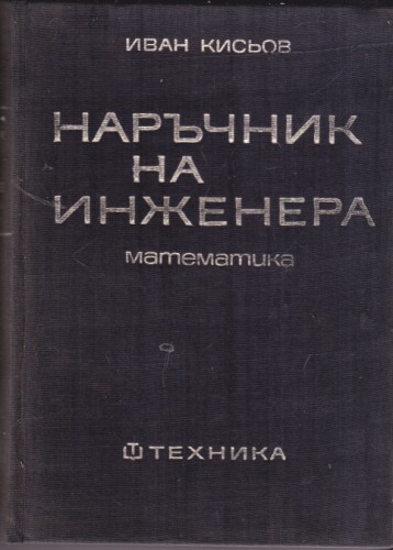 Наръчник на инженера - математика