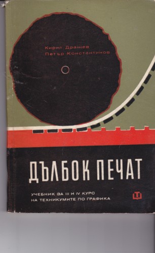 Дълбок печат