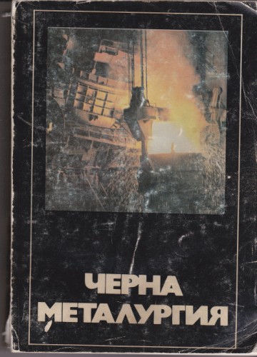 Черна металургия