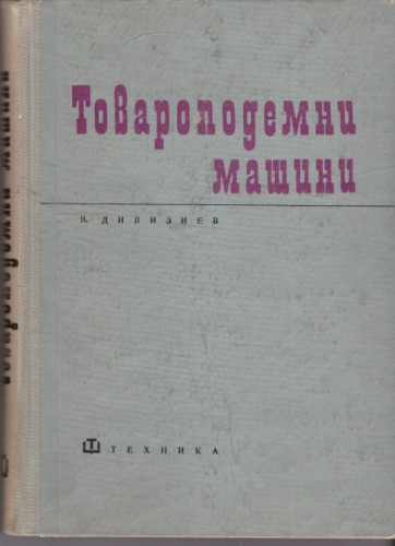 Товароподемни машини