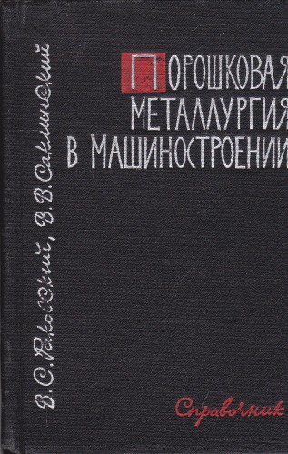 Порошковая металлургия в машиностроении