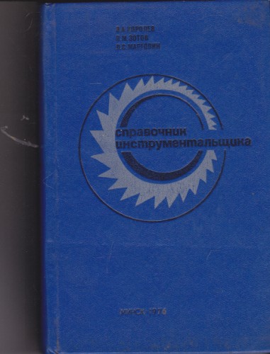 Справочник инструментальщика