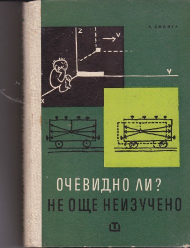 Очевидно ли? Не, още неизучено