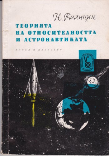Теорията на относителността и астронавтиката