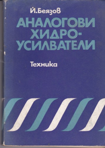 Аналогови хидро-усилватели