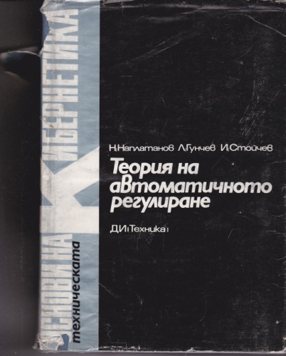 Теория на автоматичното регулиране - 2