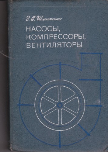 Насосы, компрессоры, вентилаторы